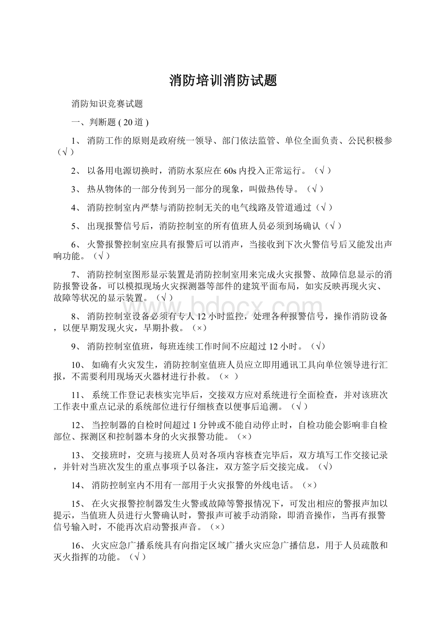 消防培训消防试题.docx_第1页