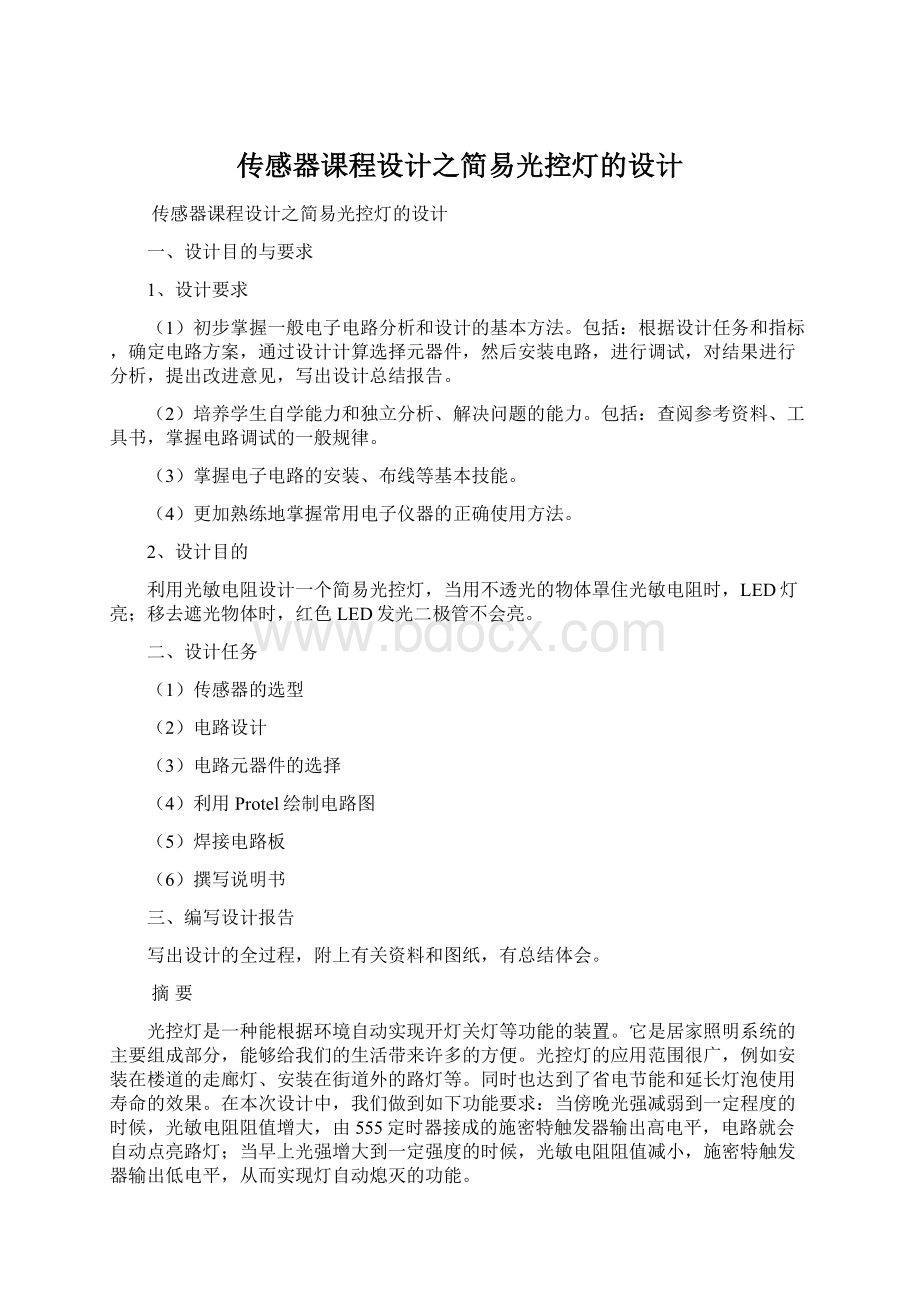 传感器课程设计之简易光控灯的设计Word文档格式.docx