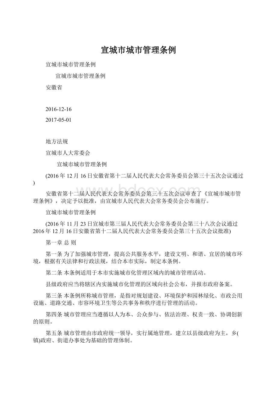 宣城市城市管理条例Word格式文档下载.docx