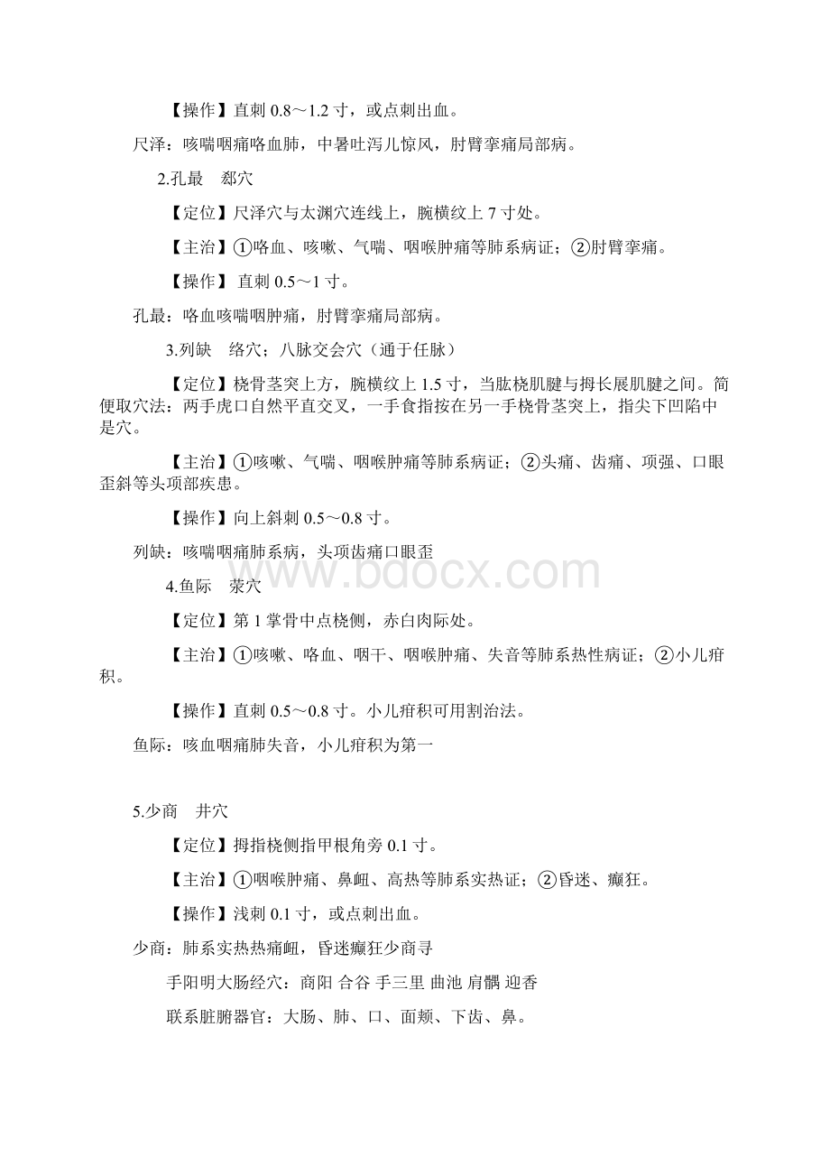 中医执业医师考试实践技能考核80个针灸穴位总结Word文档格式.docx_第2页