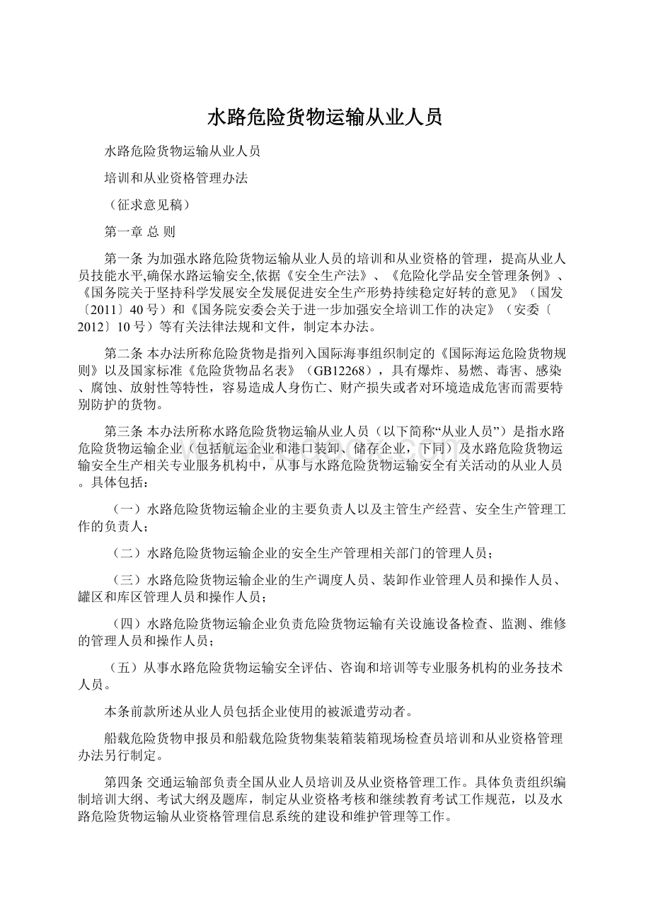 水路危险货物运输从业人员Word格式文档下载.docx_第1页