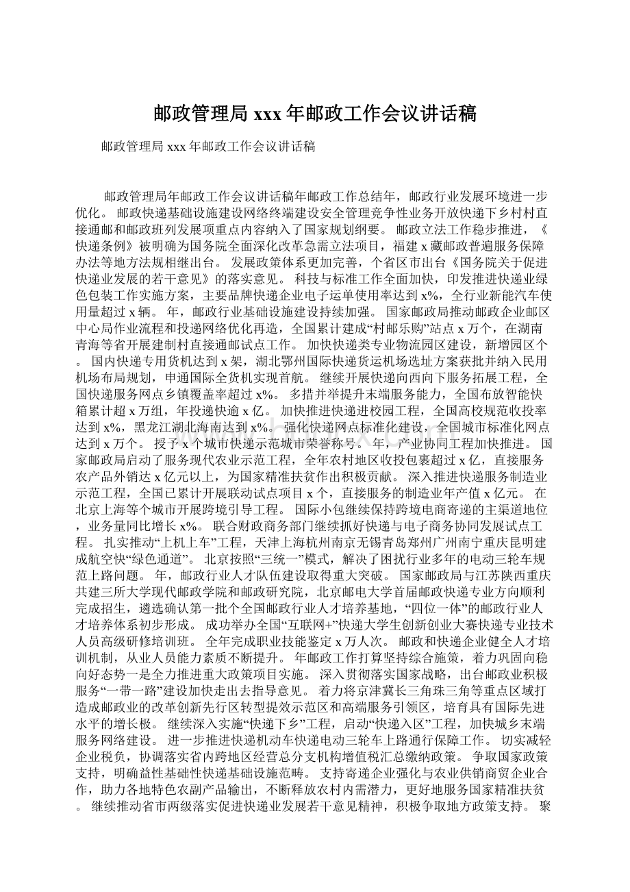 邮政管理局xxx年邮政工作会议讲话稿.docx