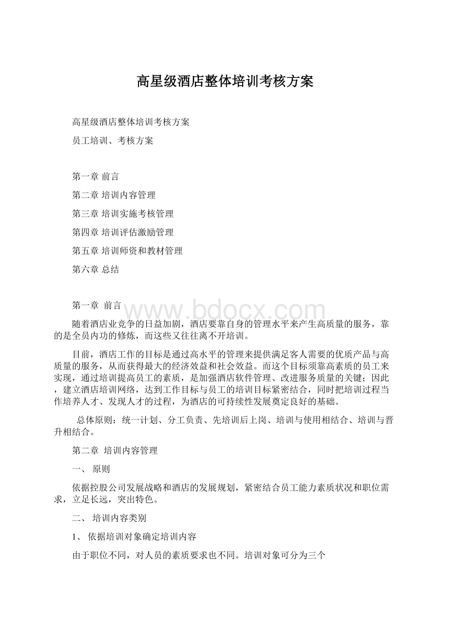 高星级酒店整体培训考核方案Word文档格式.docx_第1页