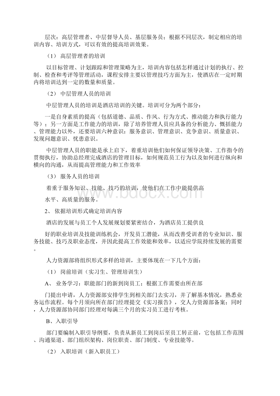 高星级酒店整体培训考核方案Word文档格式.docx_第2页