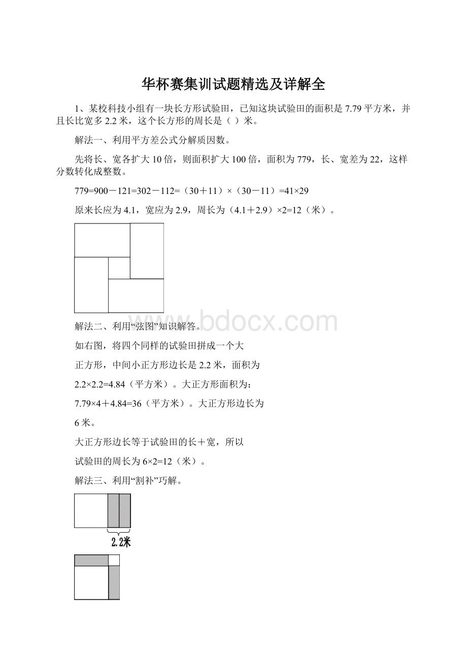 华杯赛集训试题精选及详解全Word格式文档下载.docx