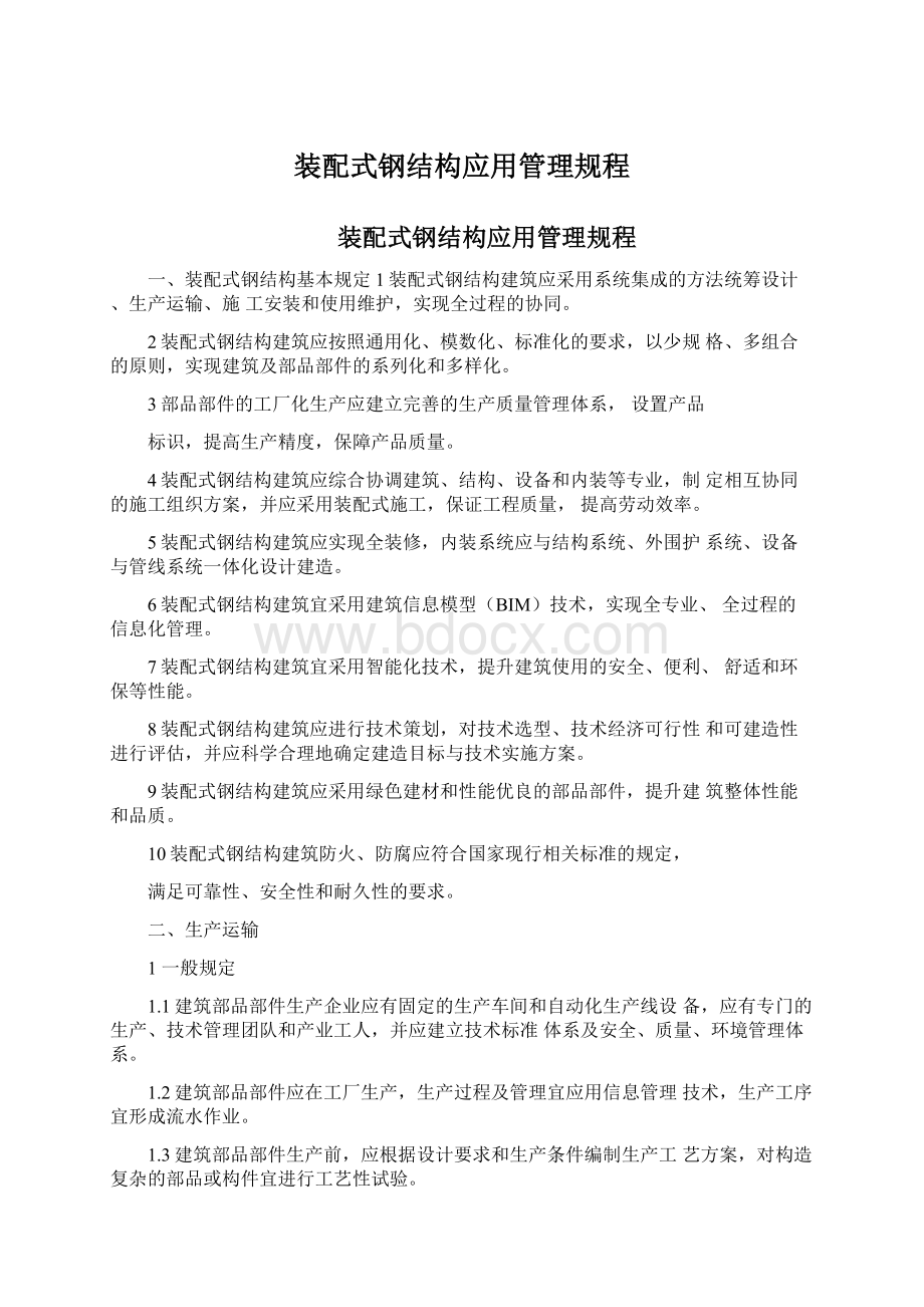 装配式钢结构应用管理规程.docx_第1页