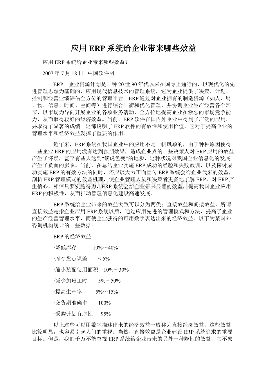 应用ERP系统给企业带来哪些效益Word格式文档下载.docx_第1页