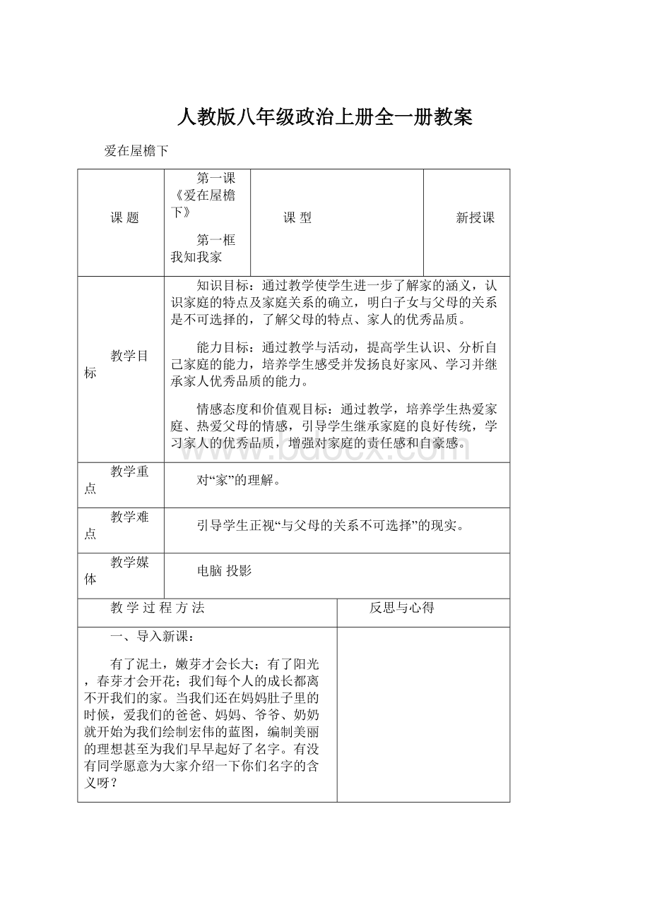 人教版八年级政治上册全一册教案Word下载.docx_第1页