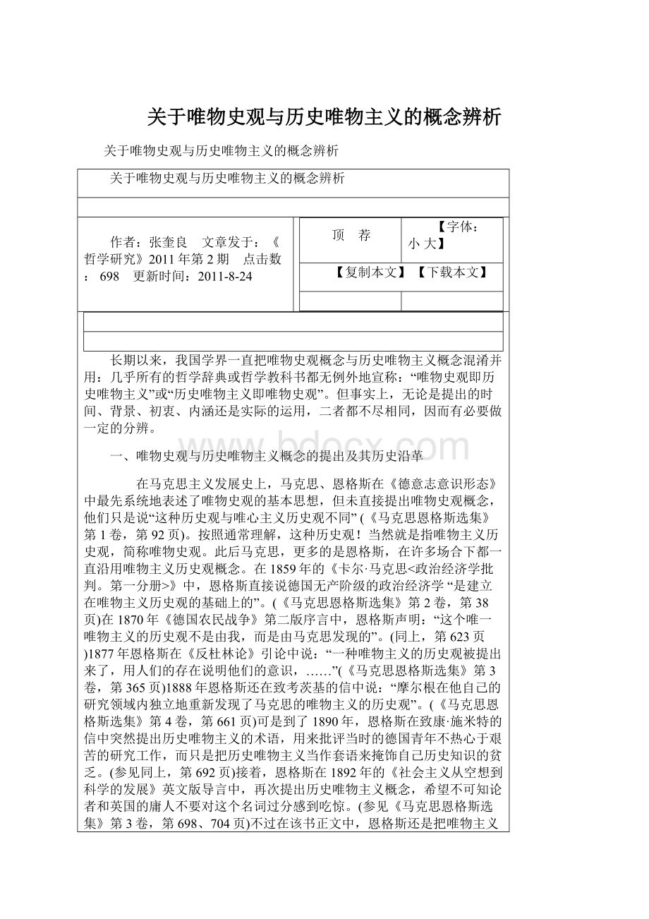 关于唯物史观与历史唯物主义的概念辨析Word文档格式.docx