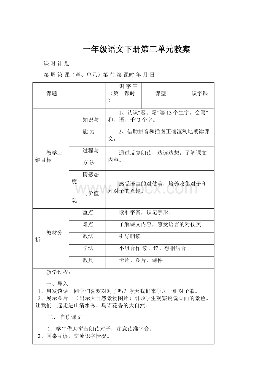 一年级语文下册第三单元教案Word文档下载推荐.docx_第1页