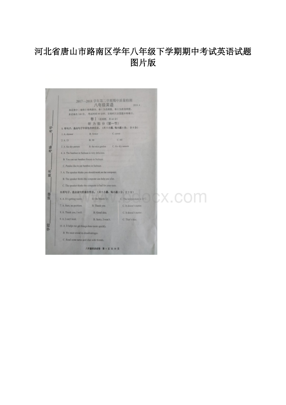 河北省唐山市路南区学年八年级下学期期中考试英语试题图片版.docx