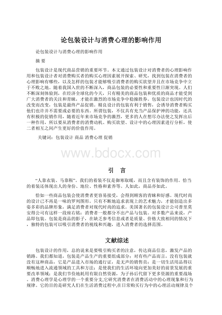 论包装设计与消费心理的影响作用文档格式.docx