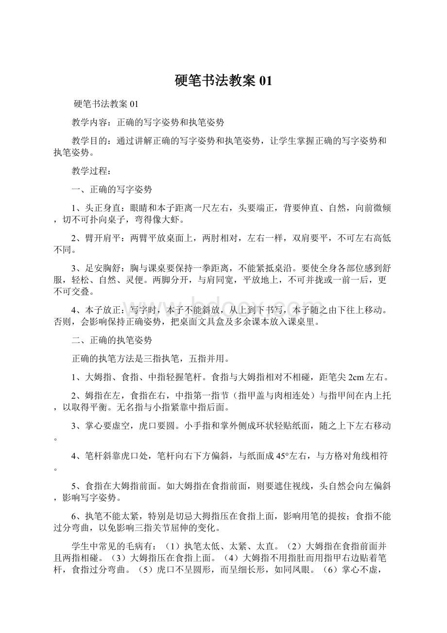 硬笔书法教案01Word文档下载推荐.docx