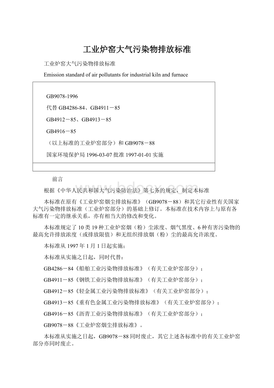 工业炉窑大气污染物排放标准.docx_第1页