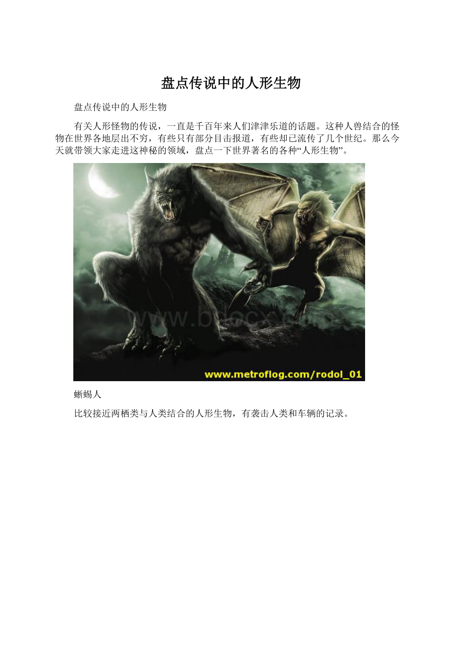 盘点传说中的人形生物Word格式文档下载.docx