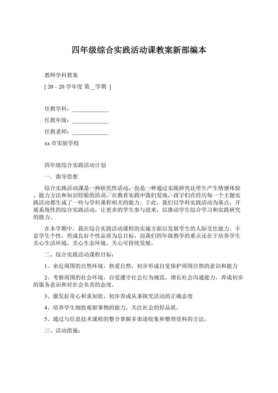 四年级综合实践活动课教案新部编本Word格式.docx