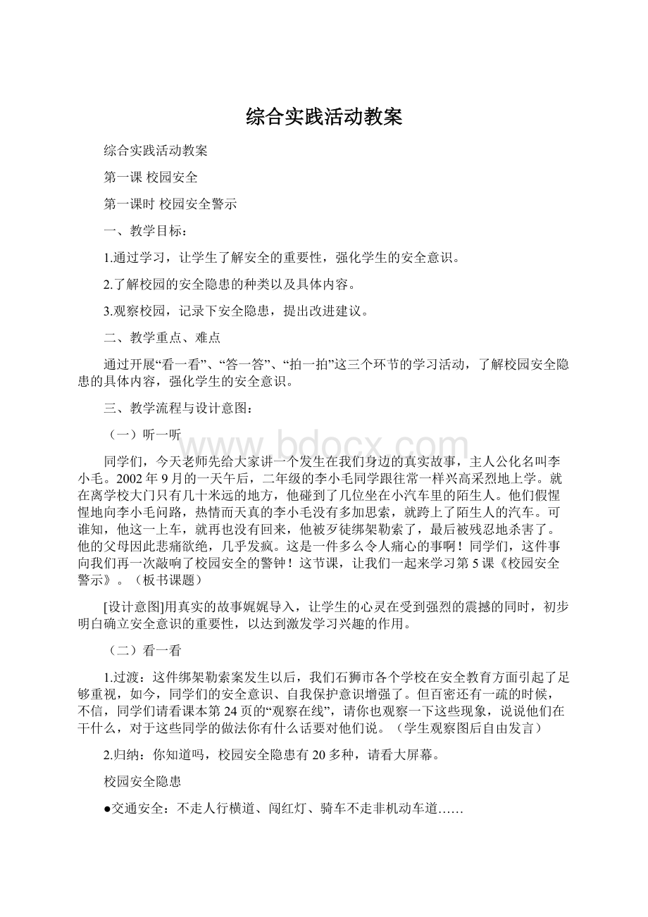 综合实践活动教案.docx_第1页