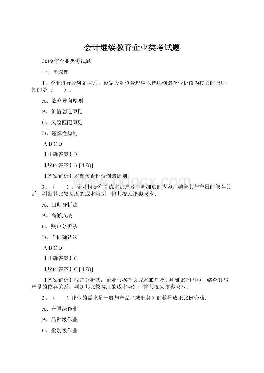 会计继续教育企业类考试题Word格式.docx_第1页