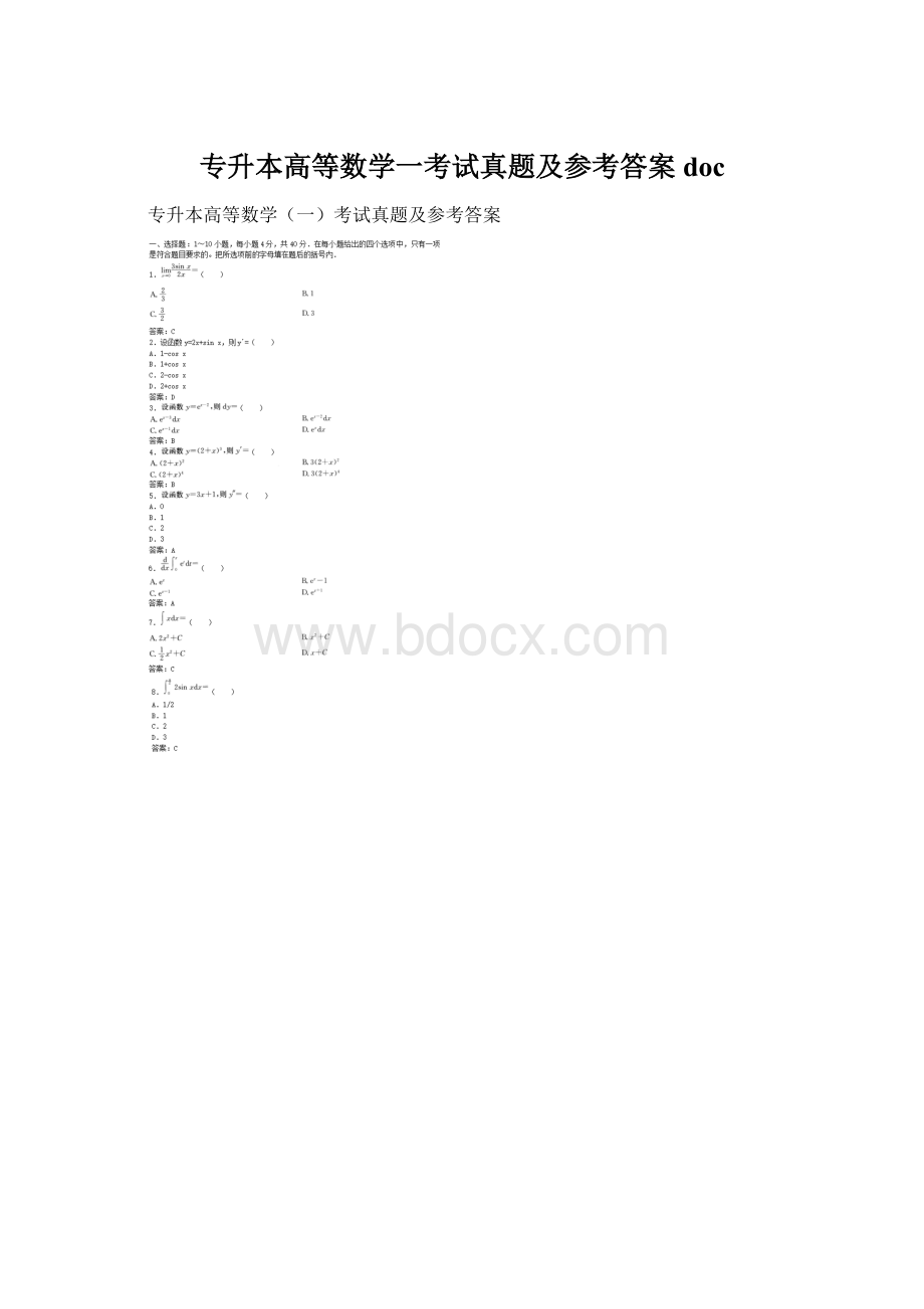 专升本高等数学一考试真题及参考答案doc.docx