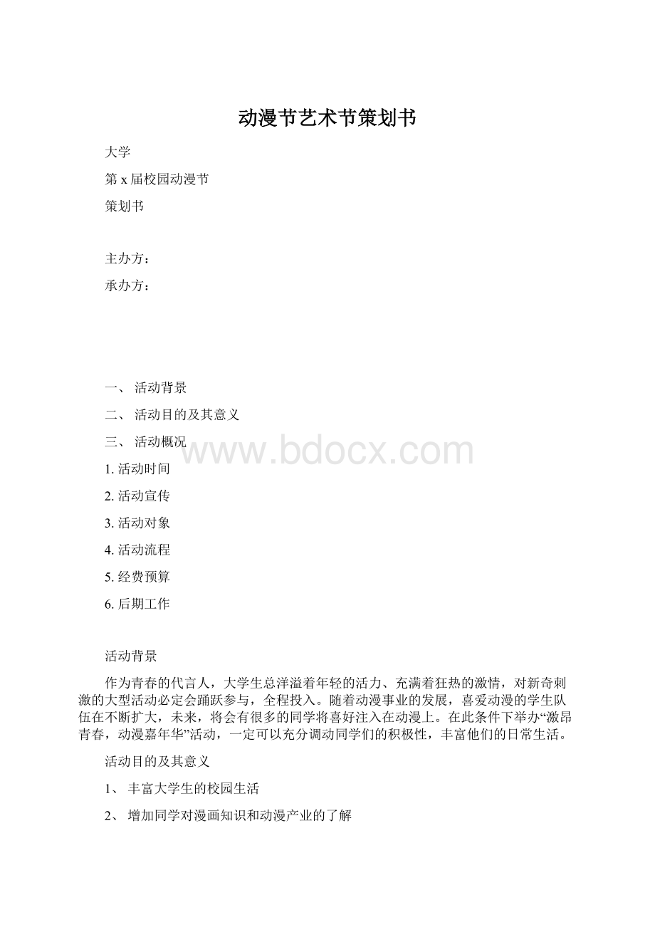 动漫节艺术节策划书.docx_第1页