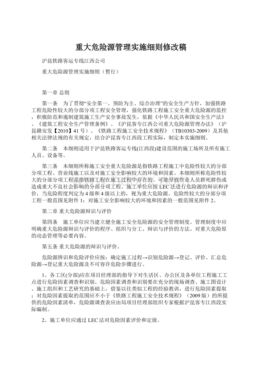 重大危险源管理实施细则修改稿文档格式.docx_第1页