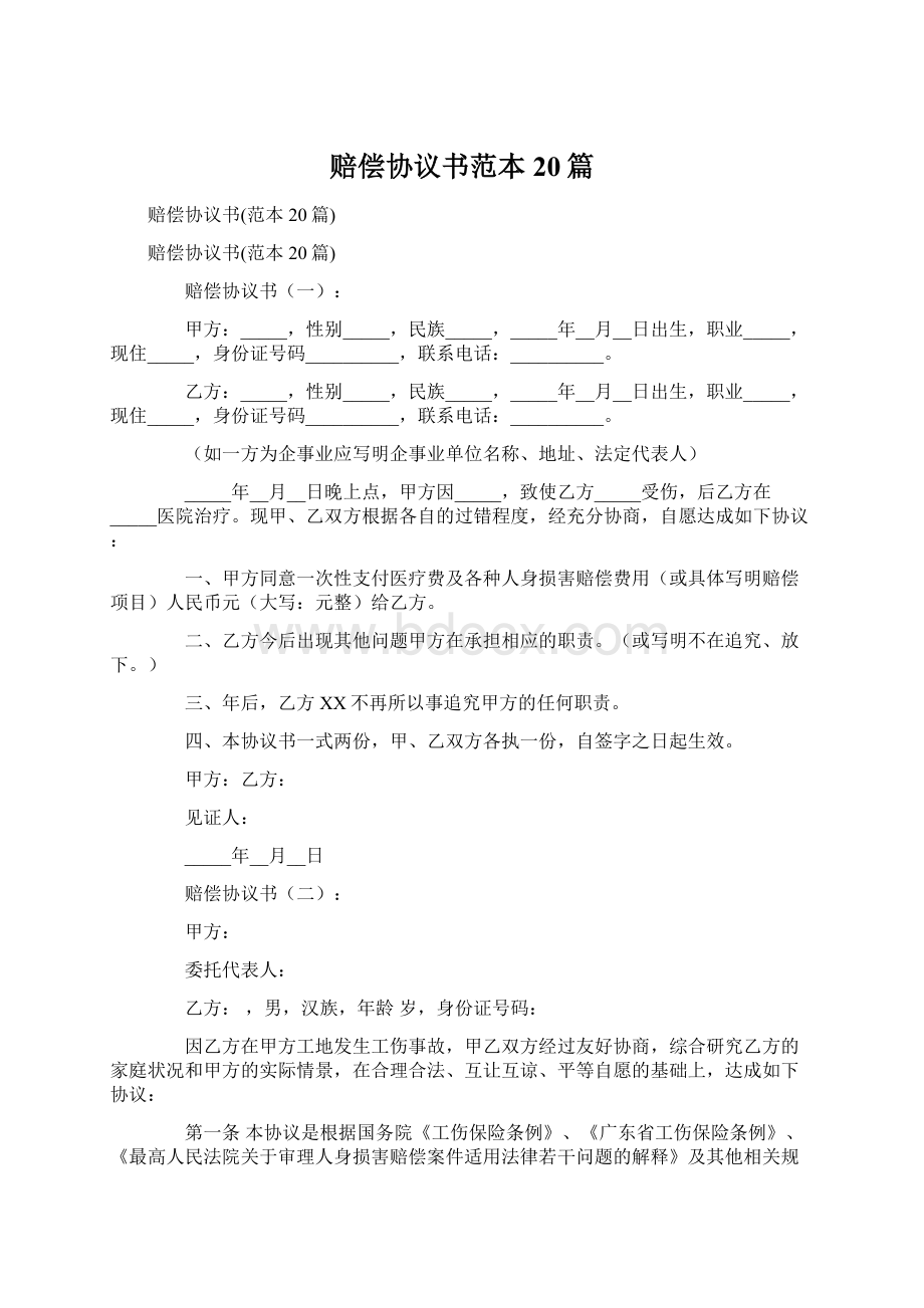 赔偿协议书范本20篇.docx