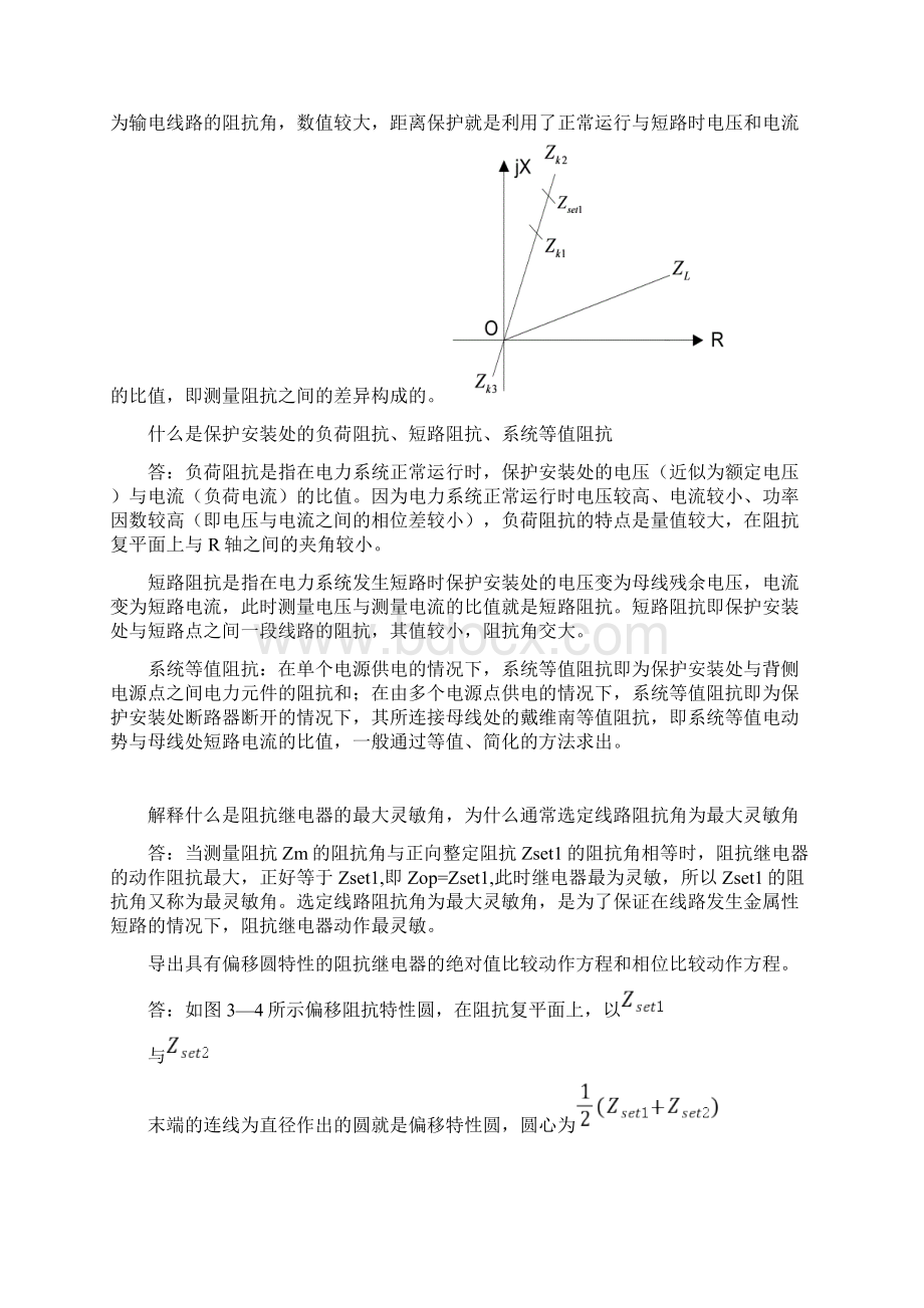 电力系统继电保护课后习题答案.docx_第3页