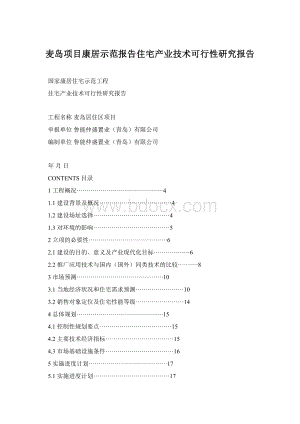 麦岛项目康居示范报告住宅产业技术可行性研究报告.docx