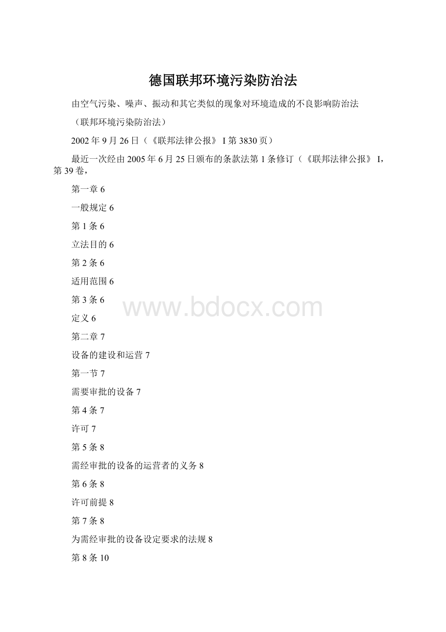 德国联邦环境污染防治法Word下载.docx