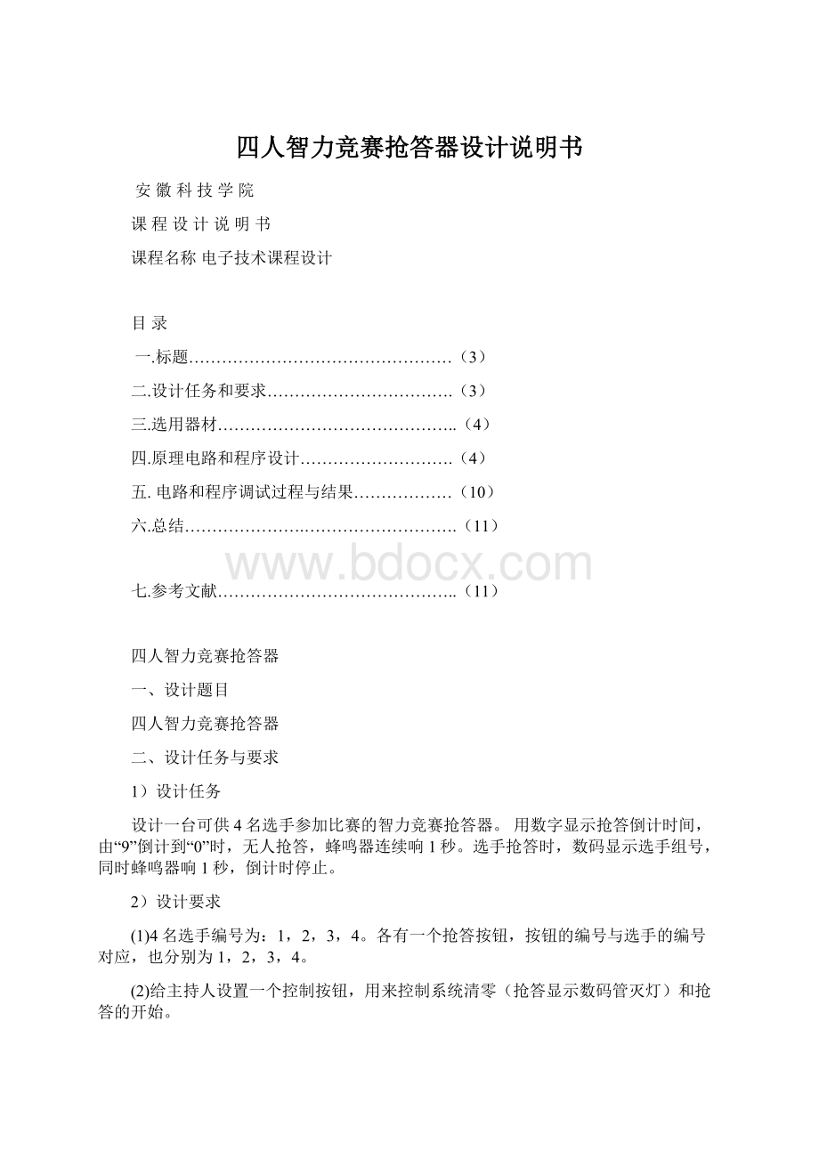 四人智力竞赛抢答器设计说明书.docx_第1页