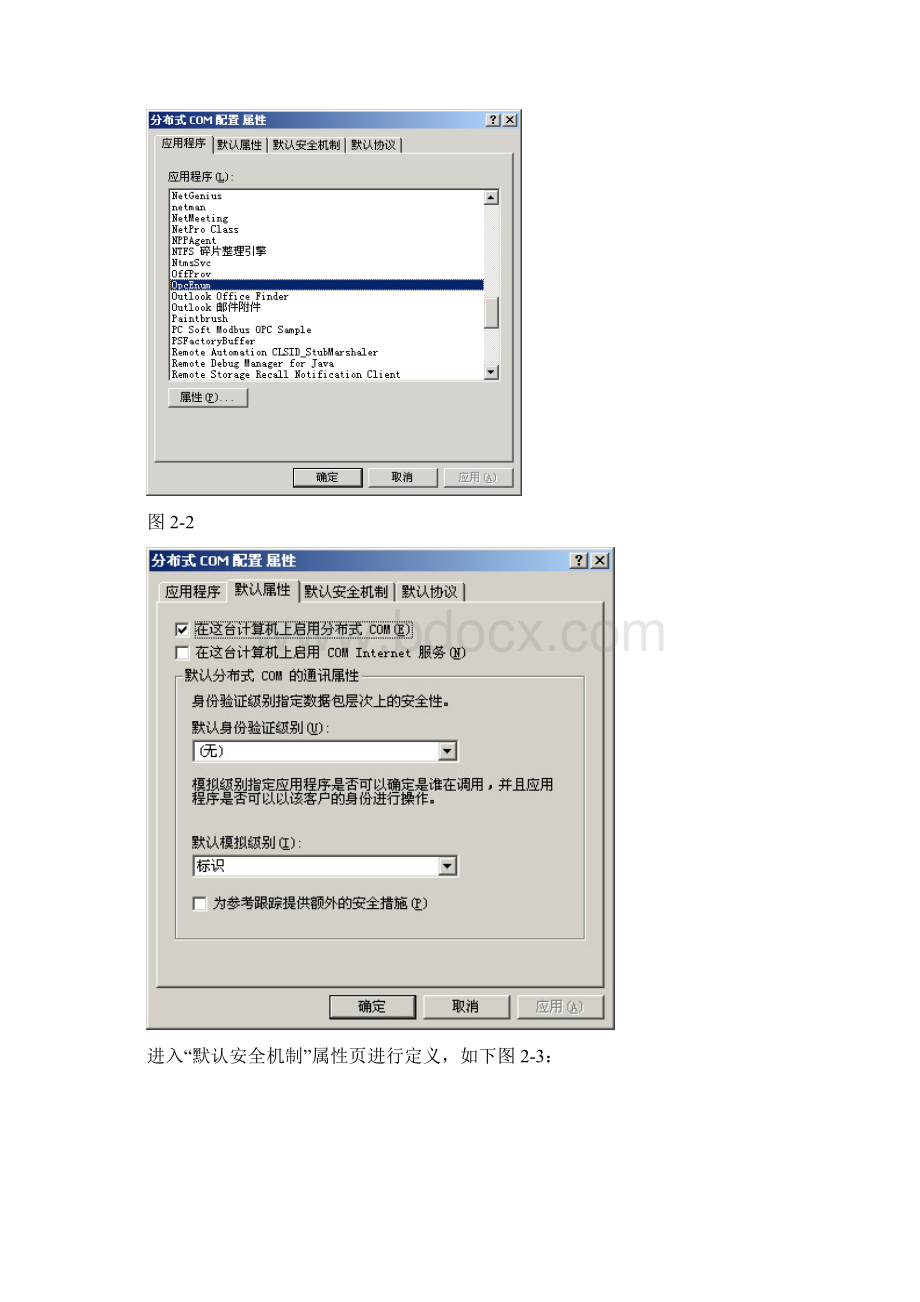 组态王通过网络OPC通讯时DCOM配置Word格式文档下载.docx_第2页