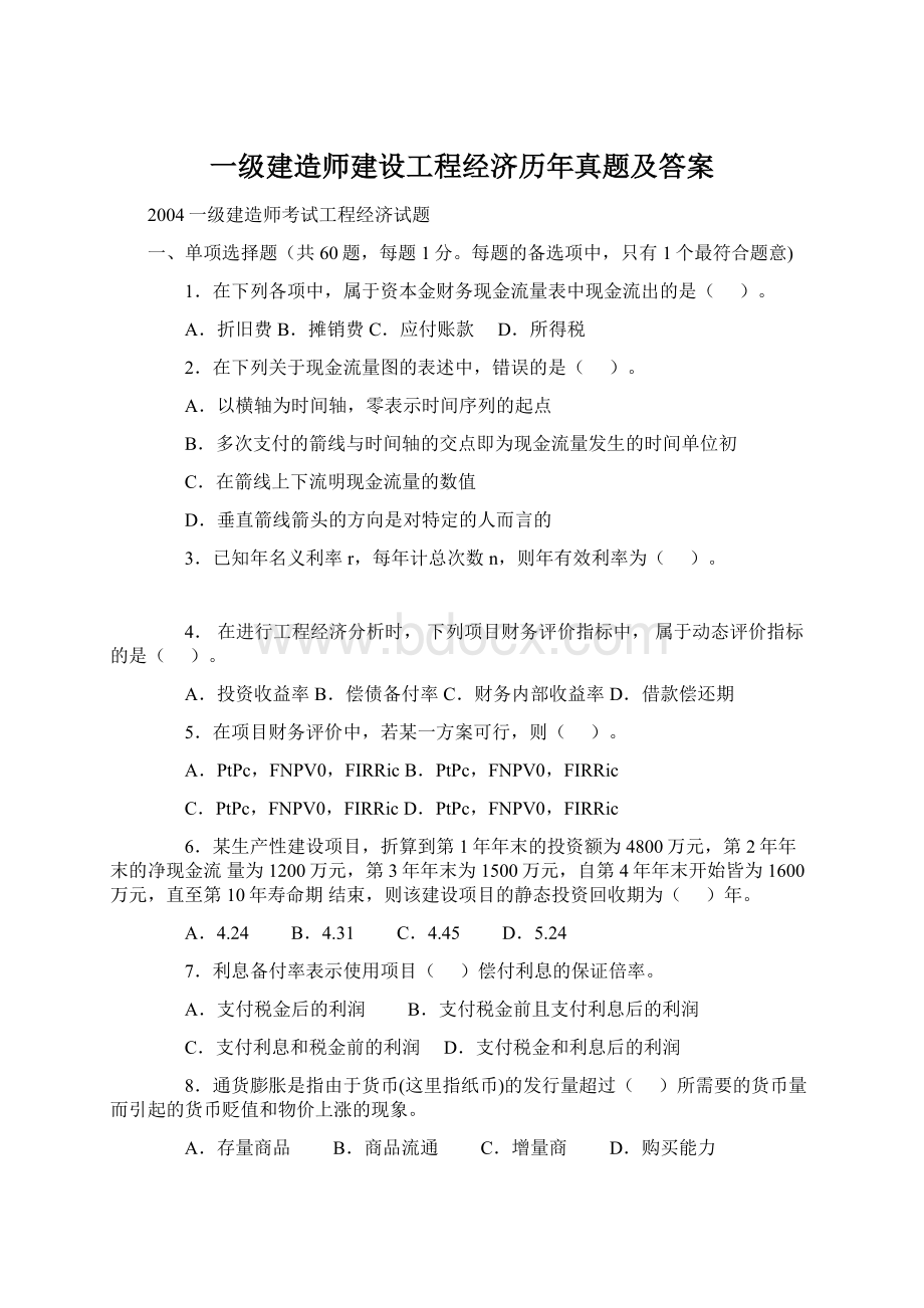 一级建造师建设工程经济历年真题及答案Word格式.docx_第1页