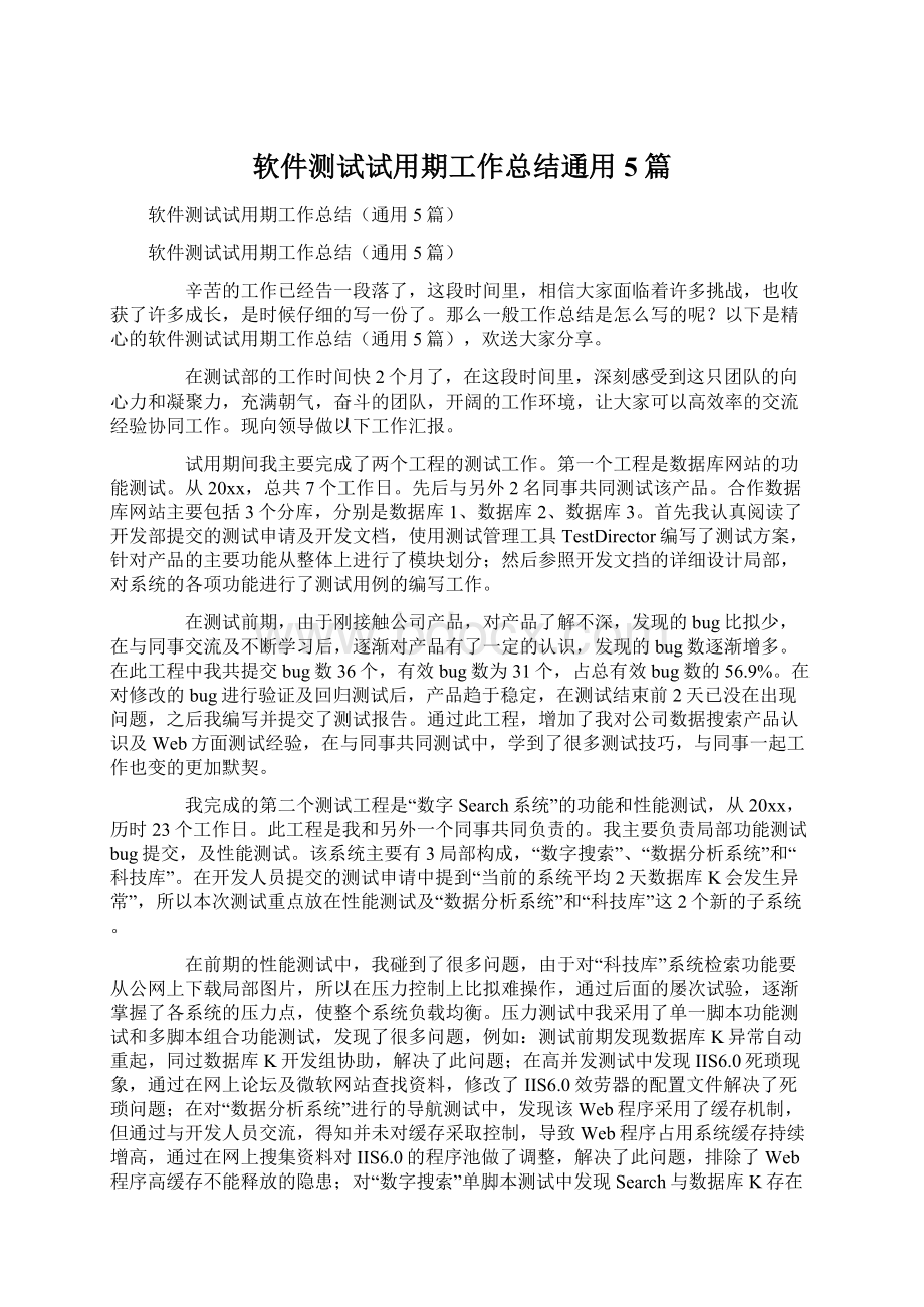 软件测试试用期工作总结通用5篇.docx_第1页