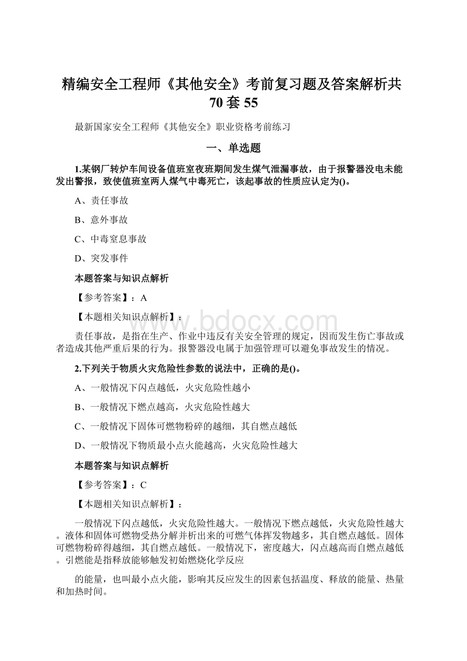 精编安全工程师《其他安全》考前复习题及答案解析共70套 55Word文档下载推荐.docx