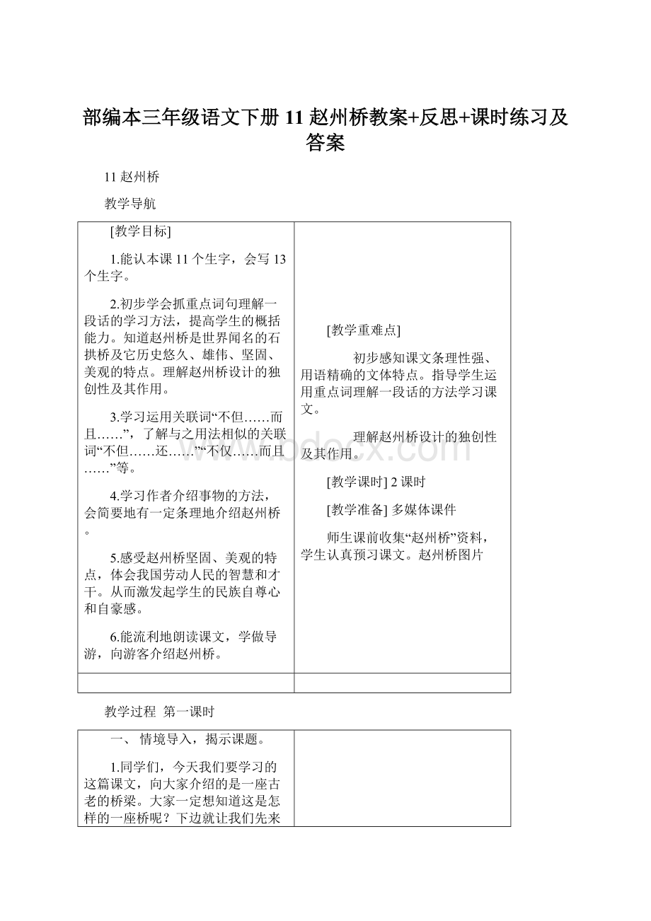 部编本三年级语文下册11 赵州桥教案+反思+课时练习及答案.docx