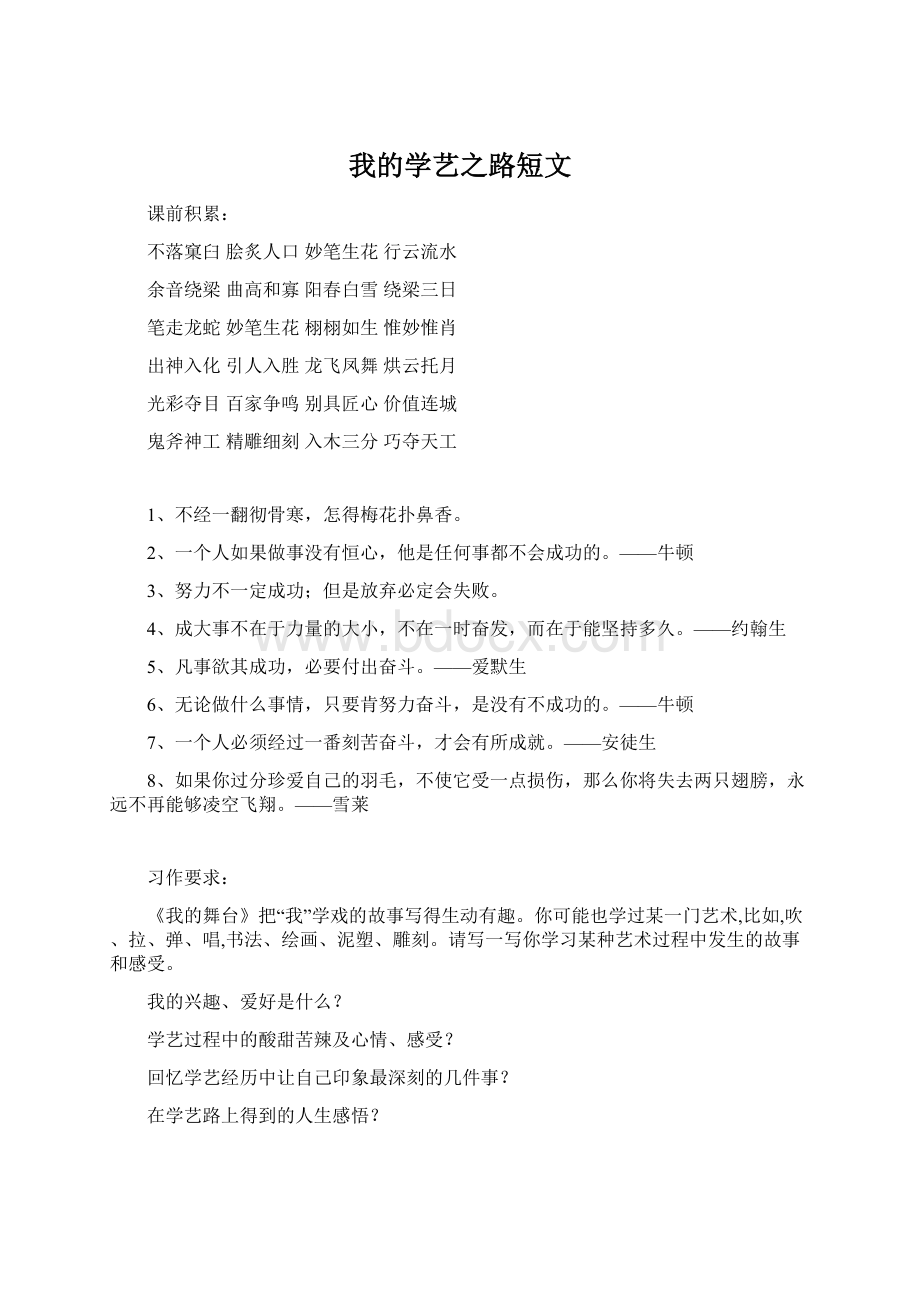 我的学艺之路短文Word格式文档下载.docx_第1页