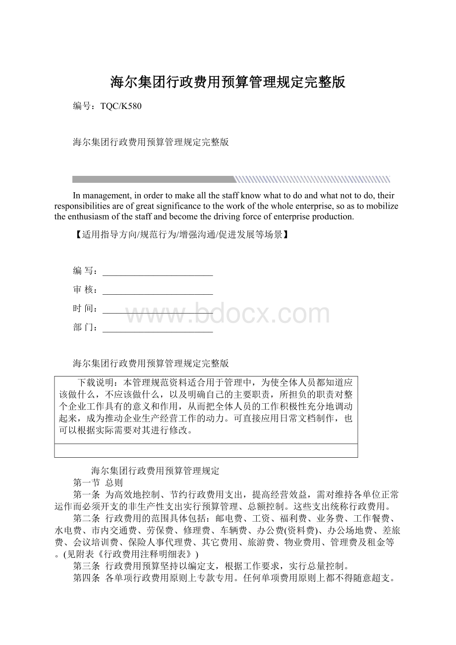 海尔集团行政费用预算管理规定完整版.docx_第1页