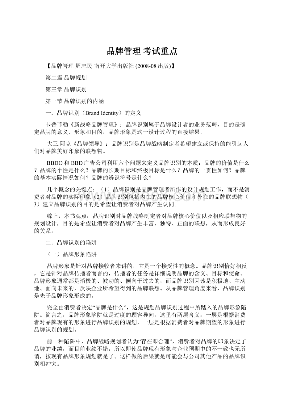 品牌管理 考试重点Word文档格式.docx