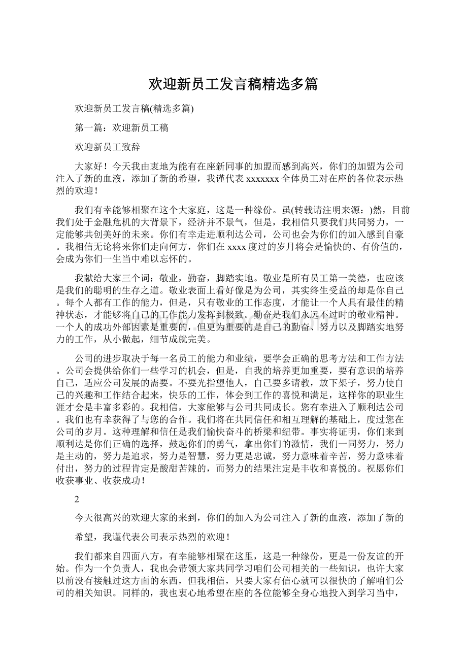 欢迎新员工发言稿精选多篇Word格式文档下载.docx_第1页