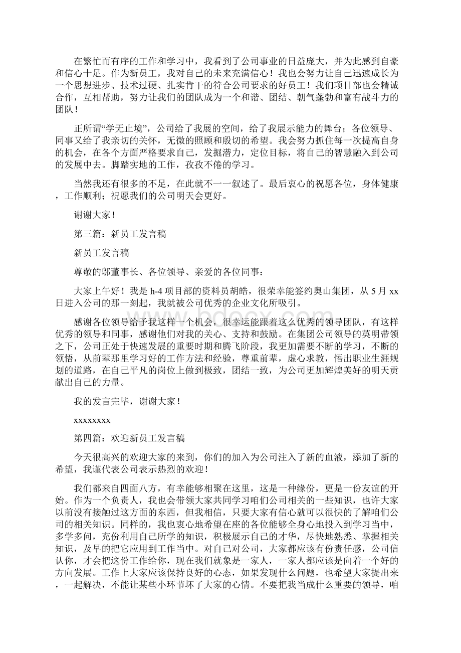 欢迎新员工发言稿精选多篇Word格式文档下载.docx_第3页