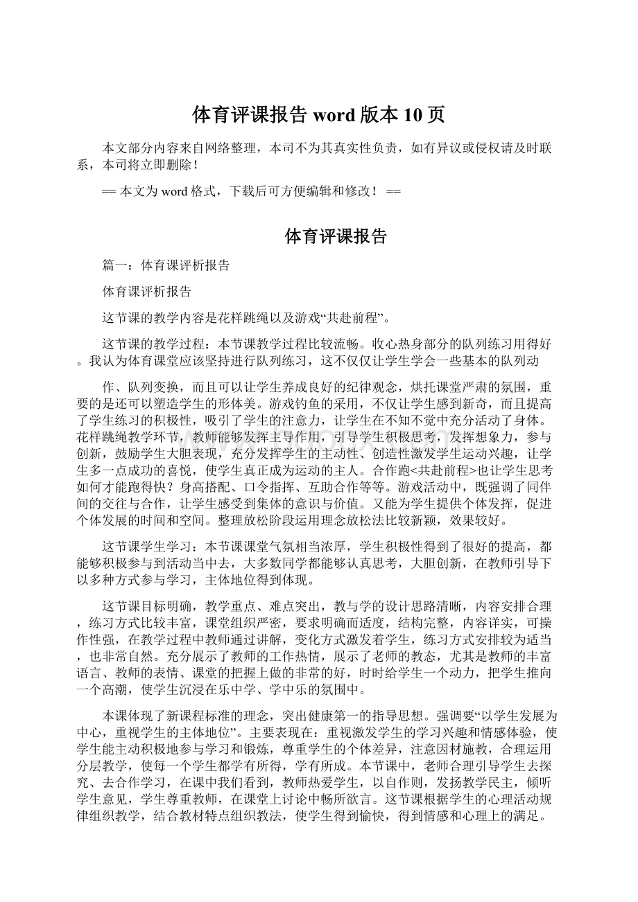 体育评课报告word版本 10页Word文件下载.docx_第1页