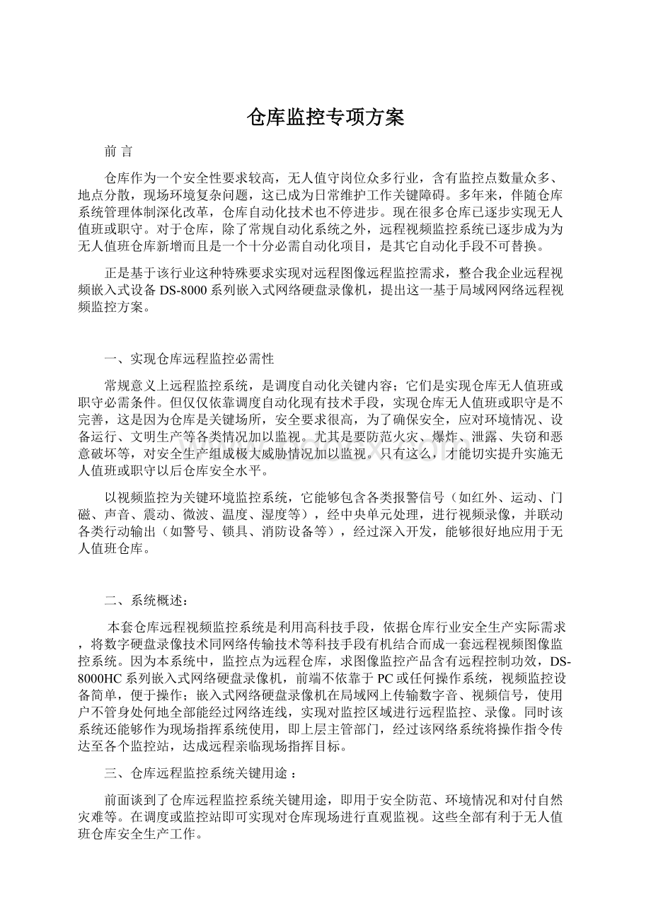 仓库监控专项方案Word格式文档下载.docx