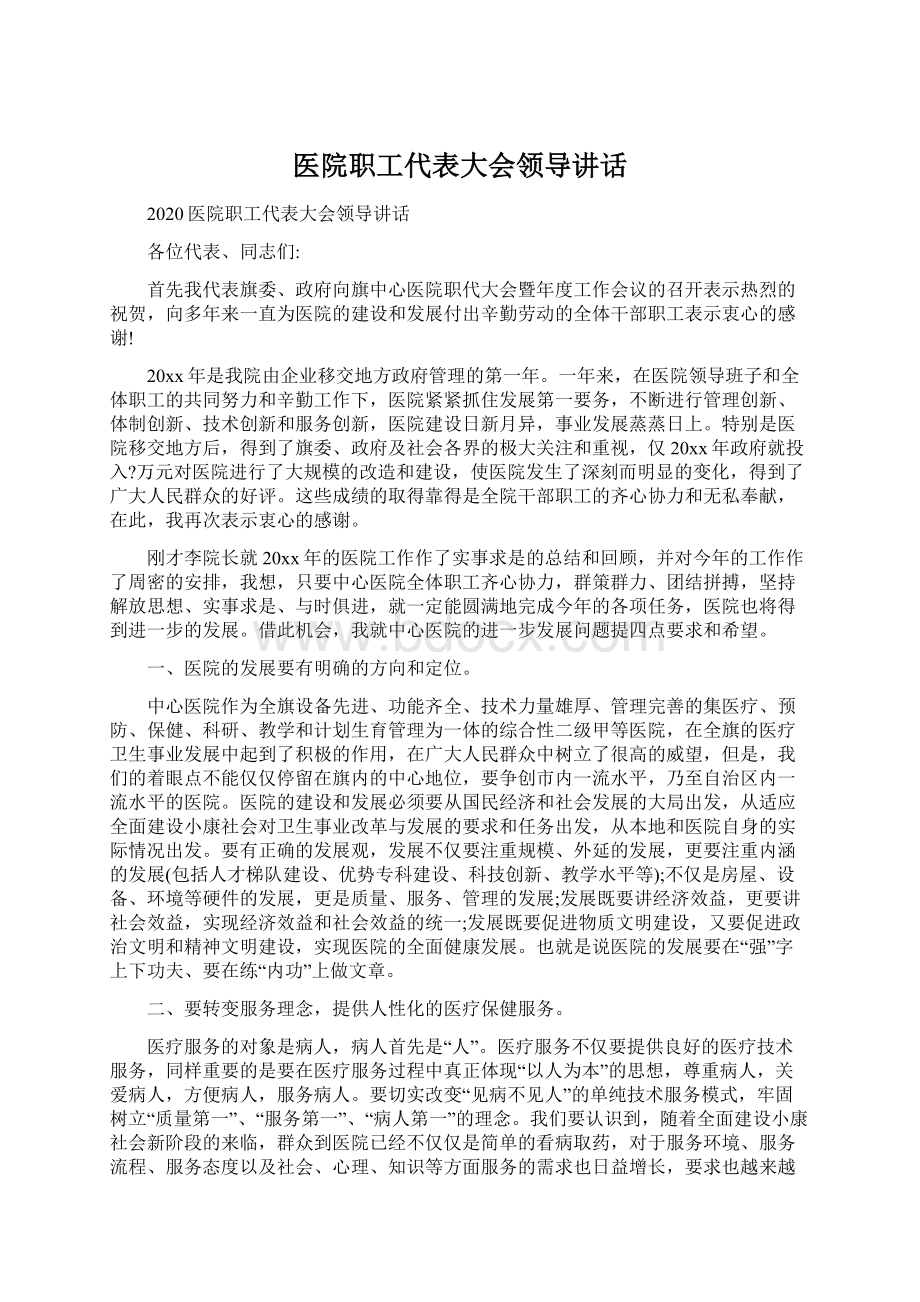 医院职工代表大会领导讲话Word文件下载.docx_第1页