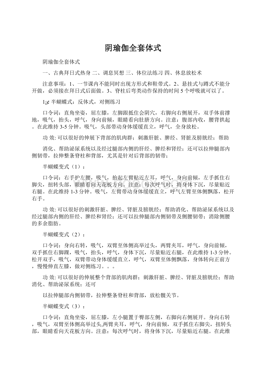 阴瑜伽全套体式Word文档格式.docx