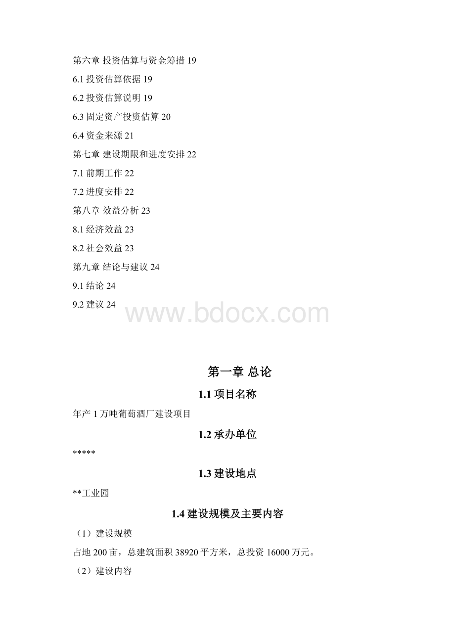 葡萄酒厂建设项目可行性研究报告.docx_第2页