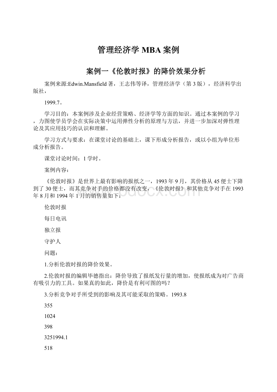 管理经济学MBA案例Word文件下载.docx_第1页