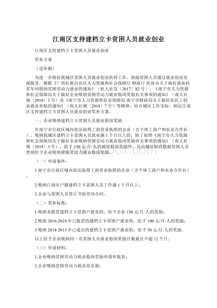 江南区支持建档立卡贫困人员就业创业Word文档下载推荐.docx_第1页