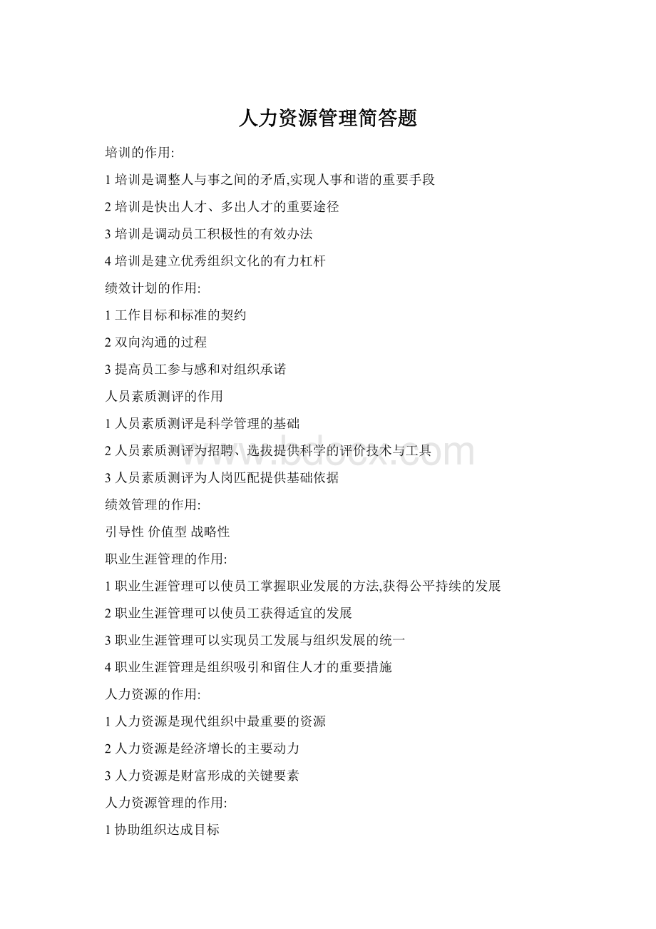人力资源管理简答题Word格式文档下载.docx_第1页