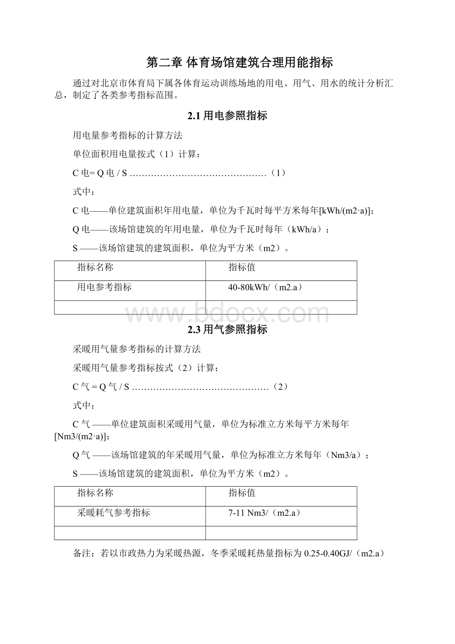 体育场馆建筑合理用能指标Word文档下载推荐.docx_第2页