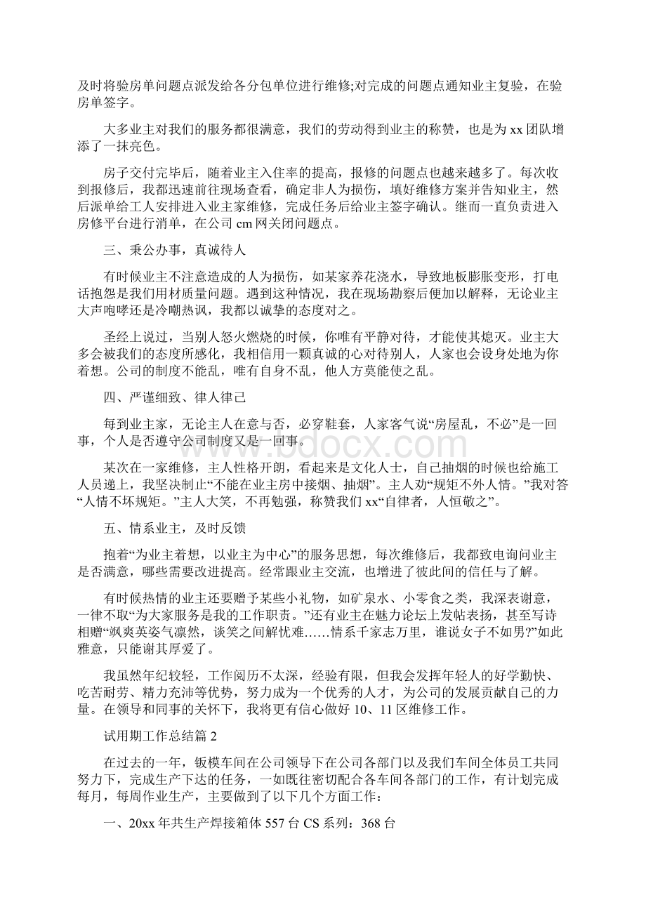 试用期工作总结58Word文档下载推荐.docx_第2页